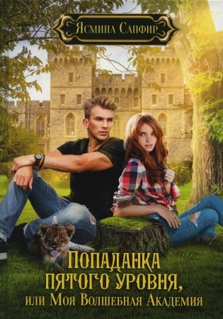 Попаданка пятого уровня, или Моя Волшебная Академия фото книги