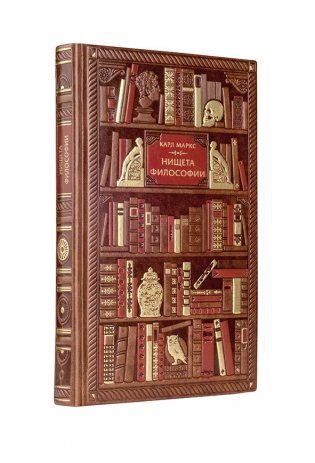 Карл Маркс. Нищета философии фото книги