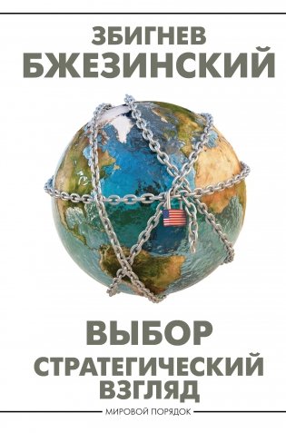 Выбор. Стратегический взгляд фото книги