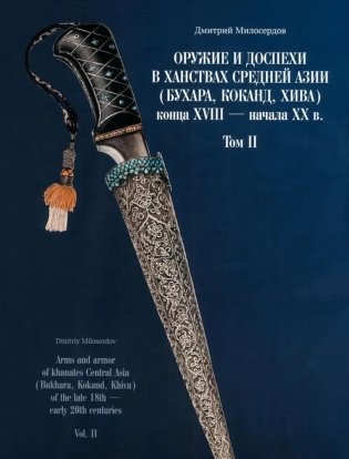 Оружие и доспехи в ханствах Средней Азии (Бухара, Коканд, Хива) конца XVIII - начала XX в. Т. 2 фото книги
