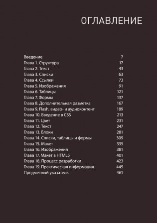 HTML и CSS. Разработка и дизайн веб-сайтов фото книги 4