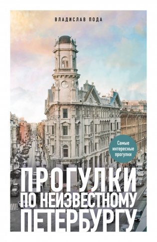 Прогулки по неизвестному Петербургу фото книги
