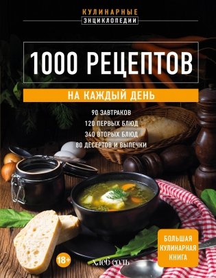 1000 рецептов на каждый день. Большая кулинарная книга фото книги