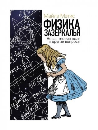 Физика зазеркалья: Новая теория поля и другие вопросы фото книги