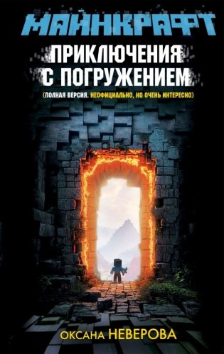 МАЙНКРАФТ. Приключения с погружением фото книги