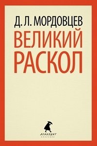 Великий раскол фото книги