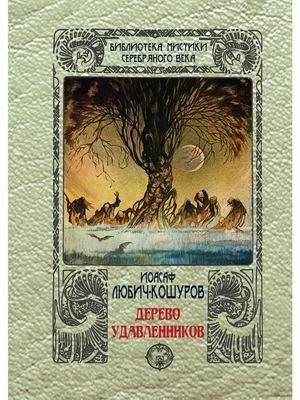 Дерево удавленников фото книги