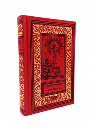 Собрание сочинений Владимира Короткевича в 6 томах. Том 6. Золотой бог: рассказы, сказки, эссе фото книги