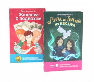 Лиза и гений из шкафа; Желание с подвохом (комплект из 2-х книг) фото книги