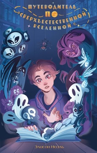 Путеводитель по Сверхъестественной Вселенной фото книги