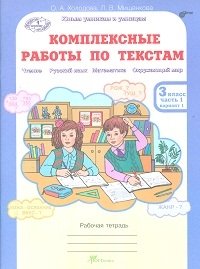 Комплексные работы по текстам. Чтение. Русский язык. Математика. Окружающий мир. 3 класс. Рабочая тетрадь. ФГОС (количество томов: 2) фото книги