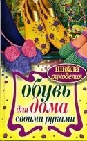 Обувь для дома своими руками фото книги
