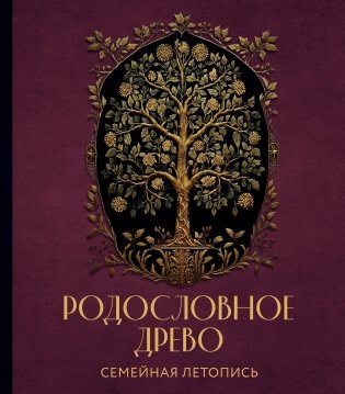 РОДОСЛОВНОЕ ДРЕВО. Семейная летопись. Индивидуальная книга фамильной истории (красная) фото книги