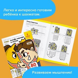 Игровое обучение. Основы шахмат и логики 1 часть, от 5 лет фото книги 2