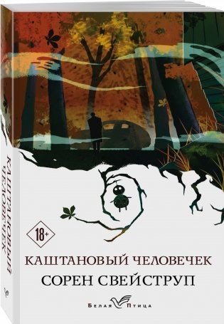Каштановый человечек фото книги 2