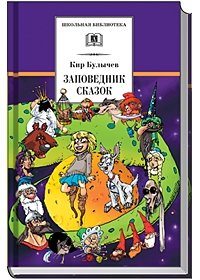 Заповедник сказок фото книги