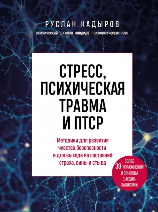 Стресс, психическая травма и ПТСР. Методики для развития чувства безопасности и для выхода из состояний страха, вины и стыда фото книги