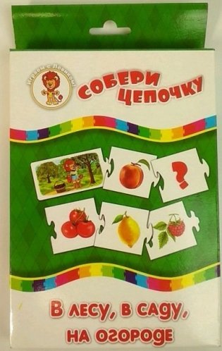 Собери цепочку "В лесу, в саду, на огороде" фото книги