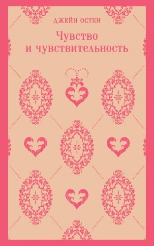 Чувство и чувствительность фото книги