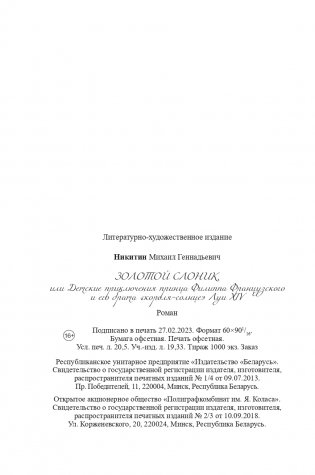 Золотой слоник, или Детские приключения принца Филиппа Французского и его брата «короля-солнце» Луи XIV фото книги 9