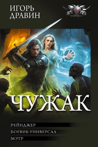 Чужак-2 (сборник) фото книги