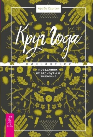 Круг Года: викканские праздники, их атрибуты и значение фото книги