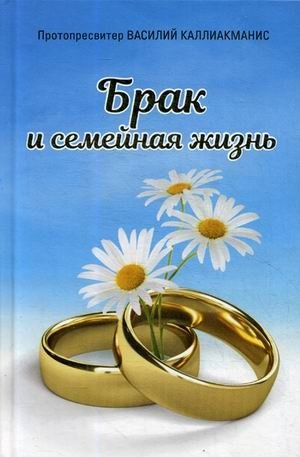 Брак и семейная жизнь фото книги
