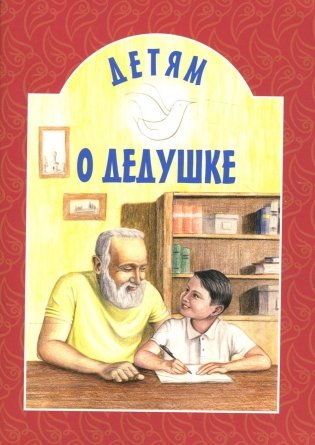 Детям о дедушке: сборник. 8-е изд фото книги