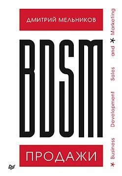 BDSM*-продажи. *Business Development Sales & Marketing фото книги