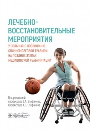 Лечебно-восстановительные мероприятия у больных с позвоночно-спинномозговой травмой на поздних этапах медицинской реабилитации фото книги