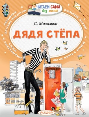 Дядя Стёпа фото книги