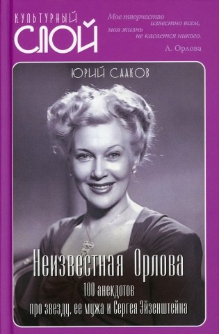 Неизвестная Орлова. 100 анекдотов про звезду, ее мужа и Сергея Эйзенштейна фото книги