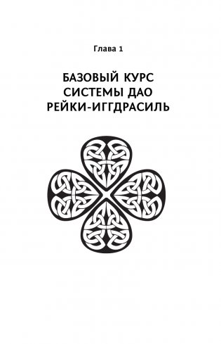 Магия. 5 шагов к безграничным возможностям. Здоровье, деньги и любовь с Дао Рейки-Иггдрасиль. 2-е издание фото книги 11