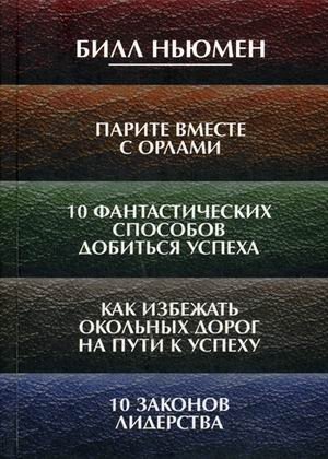 Парите вместе с орлами. 10 фантастических способов добиться успеха. Как избежать окольных дорог на пути к успеху. 10 законов лидерства фото книги