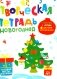 Творческая тетрадь. Новогодняя. 4-6 лет фото книги маленькое 2
