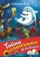 Тайна солнечного дельфина фото книги маленькое 2