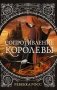 Сопротивление королевы фото книги маленькое 2