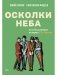 Осколки неба, или Подлинная история «The Beatles»: Мистическая быль фото книги маленькое 2