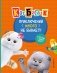 Кот Басик. Приключений много не бывает! фото книги маленькое 2