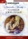Слушай свое сердце фото книги маленькое 2