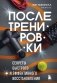 ПОСЛЕ тренировки. Секреты быстрого и эффективного восстановления фото книги маленькое 2