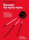 Бизнес по чуть-чуть. 150 мелочей, которые помогут стать успешным руководителем фото книги маленькое 2