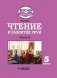 Чтение и развитие речи. 5 класс. Часть 2. Учебник. ФГОС НОО ОВЗ (для глухих обучающихся) фото книги маленькое 2