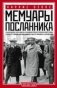 Мемуары посланника фото книги маленькое 2