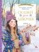 Сказки для девочек фото книги маленькое 2