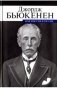 Джордж Бьюкенен: Моя миссия в России. Мемуары дипломата фото книги маленькое 2