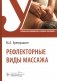 Рефлекторные виды массажа: Учебник фото книги маленькое 2