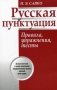 Русская пунктуация. Правила, упражнения, тесты. Пособие для учащихся старших классов и абитуриентов фото книги маленькое 2