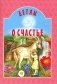Детям о счастье: сборник фото книги маленькое 2
