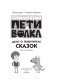 Приключения Пети и Волка. Дело о Похитителе сказок фото книги маленькое 3